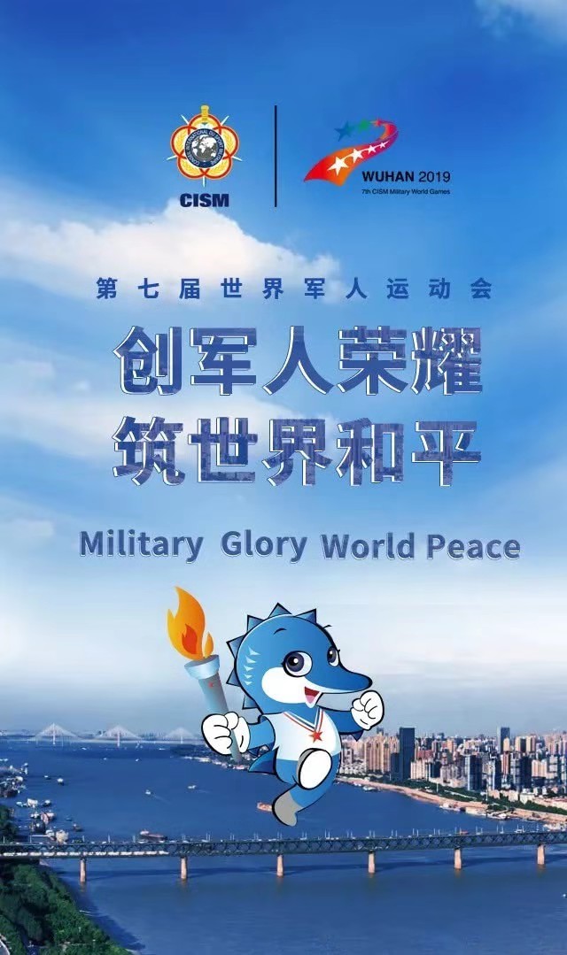 热烈庆祝第七届世界军人运动会在湖北武汉胜利召开